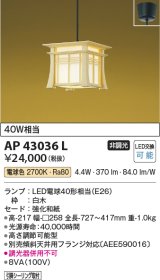 コイズミ照明　AP43036L　和風照明 ペンダントライト 明星 白熱球60W相当 フランジ LED付 電球色 白木 [♭]