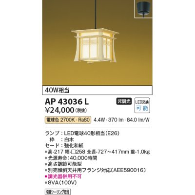 画像1: コイズミ照明　AP43036L　和風照明 ペンダントライト 明星 白熱球60W相当 フランジ LED付 電球色 白木 [♭]