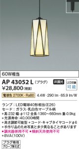 コイズミ照明　AP43052L　スタンドグラスペンダント 白熱球60W相当 プラグタイプ LED付 電球色 マーブル [♭]