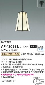 コイズミ照明　AP43053L　スタンドグラスペンダント 白熱球60W相当 フランジタイプ LED付 電球色 乳白 [♭]