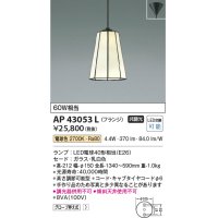 コイズミ照明　AP43053L　スタンドグラスペンダント 白熱球60W相当 フランジタイプ LED付 電球色 乳白 [♭]