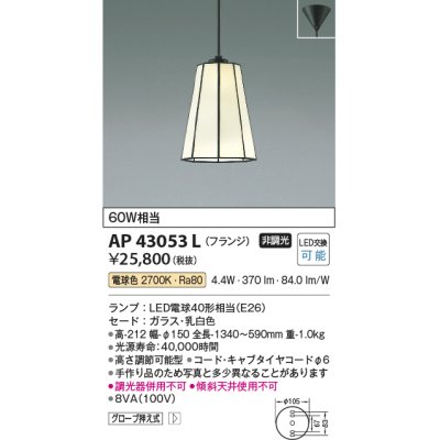 画像1: コイズミ照明　AP43053L　スタンドグラスペンダント 白熱球60W相当 フランジタイプ LED付 電球色 乳白 [♭]