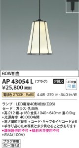 コイズミ照明　AP43054L　スタンドグラスペンダント 白熱球60W相当 プラグタイプ LED付 電球色 ホワイト [♭]