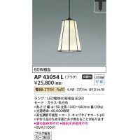 コイズミ照明　AP43054L　スタンドグラスペンダント 白熱球60W相当 プラグタイプ LED付 電球色 ホワイト [♭]