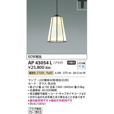 画像1: コイズミ照明　AP43054L　スタンドグラスペンダント 白熱球60W相当 プラグタイプ LED付 電球色 ホワイト [♭]