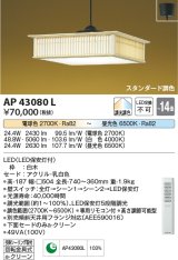 コイズミ照明　AP43080L　和風照明 ペンダント 調光・調色 リモコン付 フランジ 〜14畳 LED一体型 白木 ホワイト [♭]
