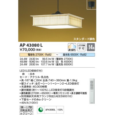 画像1: コイズミ照明　AP43080L　和風照明 ペンダント 調光・調色 リモコン付 フランジ 〜14畳 LED一体型 白木 ホワイト [♭]