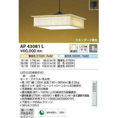 画像1: コイズミ照明　AP43081L　和風照明 ペンダント 調光・調色 リモコン付 フランジ 〜8畳 LED一体型 白木 ホワイト [♭]