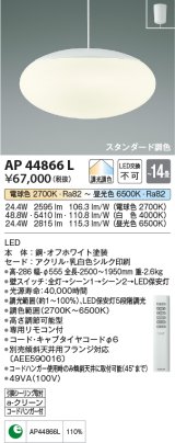 コイズミ照明　AP44866L　ペンダント 調色・調光 リモコン フランジタイプ 〜14畳 LED一体型 [♭]