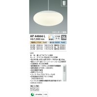 コイズミ照明　AP44866L　ペンダント 調色・調光 リモコン フランジタイプ 〜14畳 LED一体型 [♭]