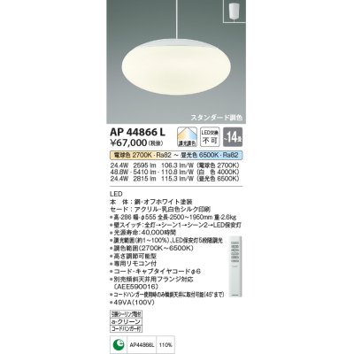 画像1: コイズミ照明　AP44866L　ペンダント 調色・調光 リモコン フランジタイプ 〜14畳 LED一体型 [♭]