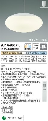 コイズミ照明　AP44867L　ペンダント 調色・調光 リモコン フランジタイプ 〜10畳 LED一体型 [♭∽]