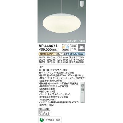 画像1: コイズミ照明　AP44867L　ペンダント 調色・調光 リモコン フランジタイプ 〜10畳 LED一体型 [♭∽]