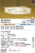 コイズミ照明　AP45444L　和風ペンダント LED一体型 調光・調色 リモコン付属 フランジ 〜14畳