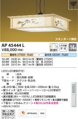 コイズミ照明　AP45444L　和風ペンダント LED一体型 調光・調色 リモコン付属 フランジ 〜14畳