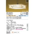 コイズミ照明　AP45445L　和風ペンダント LED一体型 調光・調色 リモコン付属 フランジ 〜8畳 [♭]
