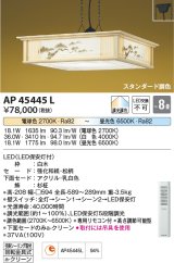 コイズミ照明　AP45445L　和風ペンダント LED一体型 調光・調色 リモコン付属 フランジ 〜8畳 [♭]