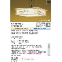 コイズミ照明　AP45445L　和風ペンダント LED一体型 調光・調色 リモコン付属 フランジ 〜8畳 [♭]