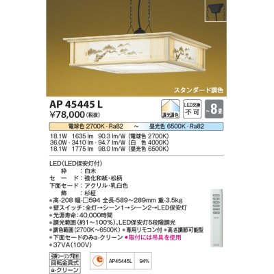 画像1: コイズミ照明　AP45445L　和風ペンダント LED一体型 調光・調色 リモコン付属 フランジ 〜8畳 [♭]