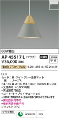 コイズミ照明　AP45517L　ペンダント LED一体型 電球色 プラグ 白熱球60W相当 グレー [♭]