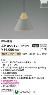 コイズミ照明　AP45517L　ペンダント LED一体型 電球色 プラグ 白熱球60W相当 グレー [♭]