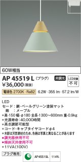 コイズミ照明　AP45519L　ペンダント LED一体型 電球色 プラグ 白熱球60W相当 グリーン [♭]