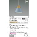 コイズミ照明　AP45520L　ペンダント LED一体型 電球色 フランジ 白熱球60W相当 ブルー