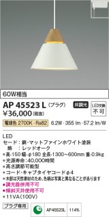 コイズミ照明　AP45523L　ペンダント LED一体型 電球色 プラグ 白熱球60W相当 ホワイト [♭]