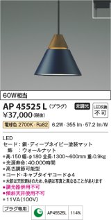 コイズミ照明　AP45525L　ペンダント LED一体型 電球色 プラグ 白熱球60W相当 ネイビー [(^^)]