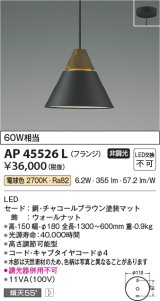 コイズミ照明　AP45526L　ペンダント LED一体型 電球色 フランジ 白熱球60W相当 ブラウン [(^^)]