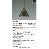 コイズミ照明　AP45527L　ペンダント LED一体型 電球色 プラグ 白熱球60W相当 ブラウン [(^^)]