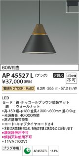 コイズミ照明　AP45527L　ペンダント LED一体型 電球色 プラグ 白熱球60W相当 ブラウン [(^^)]