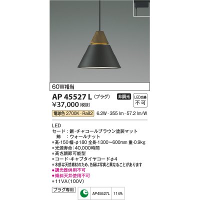 画像1: コイズミ照明　AP45527L　ペンダント LED一体型 電球色 プラグ 白熱球60W相当 ブラウン [(^^)]