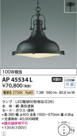コイズミ照明　AP45534L　ペンダント フランジタイプ 白熱球100W相当 LED付 電球色 黒色塗装