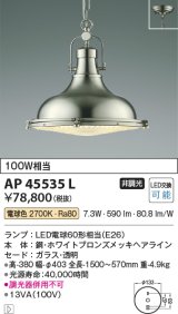 コイズミ照明　AP45535L　ペンダント フランジタイプ 白熱球100W相当 LED付 電球色 ホワイトブロンズメッキ