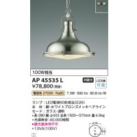 コイズミ照明　AP45535L　ペンダント フランジタイプ 白熱球100W相当 LED付 電球色 ホワイトブロンズメッキ