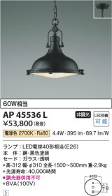 コイズミ照明　AP45536L　ペンダント フランジタイプ 白熱球60Ｗ相当 LED付 電球色 黒色塗装