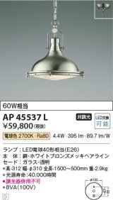 コイズミ照明　AP45537L　ペンダント フランジタイプ 白熱球60Ｗ相当 LED付 電球色 ホワイトブロンズメッキ