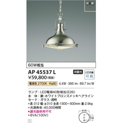 画像1: コイズミ照明　AP45537L　ペンダント フランジタイプ 白熱球60Ｗ相当 LED付 電球色 ホワイトブロンズメッキ