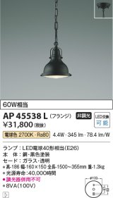 コイズミ照明　AP45538L　ペンダント フランジタイプ 白熱球60Ｗ相当 LED付 電球色 黒色塗装