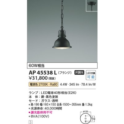 画像1: コイズミ照明　AP45538L　ペンダント フランジタイプ 白熱球60Ｗ相当 LED付 電球色 黒色塗装