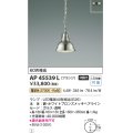 コイズミ照明　AP45539L　ペンダント フランジタイプ 白熱球60Ｗ相当 LED付 電球色 ホワイトブロンズメッキ