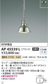 コイズミ照明　AP45539L　ペンダント フランジタイプ 白熱球60Ｗ相当 LED付 電球色 ホワイトブロンズメッキ