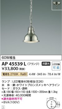 コイズミ照明　AP45539L　ペンダント フランジタイプ 白熱球60Ｗ相当 LED付 電球色 ホワイトブロンズメッキ