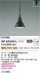 コイズミ照明　AP45540L　ペンダント プラグタイプ 白熱球60Ｗ相当 LED付 電球色 黒色塗装