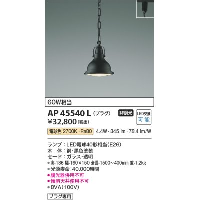 画像1: コイズミ照明　AP45540L　ペンダント プラグタイプ 白熱球60Ｗ相当 LED付 電球色 黒色塗装