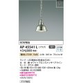 コイズミ照明　AP45541L　ペンダント プラグタイプ 白熱球60Ｗ相当 LED付 電球色 ホワイトブロンズメッキ