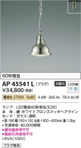 コイズミ照明　AP45541L　ペンダント プラグタイプ 白熱球60Ｗ相当 LED付 電球色 ホワイトブロンズメッキ