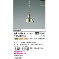 コイズミ照明　AP45541L　ペンダント プラグタイプ 白熱球60Ｗ相当 LED付 電球色 ホワイトブロンズメッキ