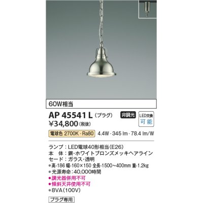 画像1: コイズミ照明　AP45541L　ペンダント プラグタイプ 白熱球60Ｗ相当 LED付 電球色 ホワイトブロンズメッキ